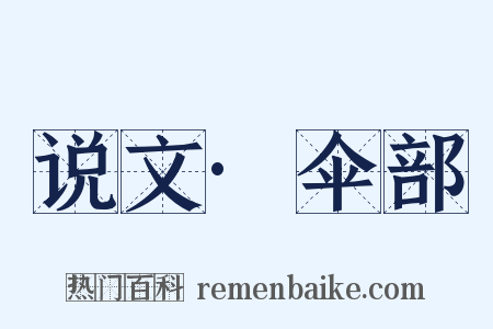 说文·伞部是什么意思的图片